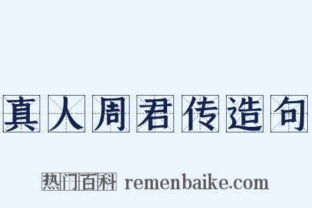 真人周君传造句是什么意思的图片